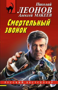 Скачать книгу Смертельный звонок