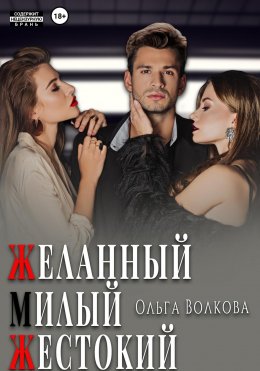 Скачать книгу Желанный. Милый. Жестокий