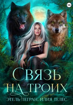 Скачать книгу Связь на троих