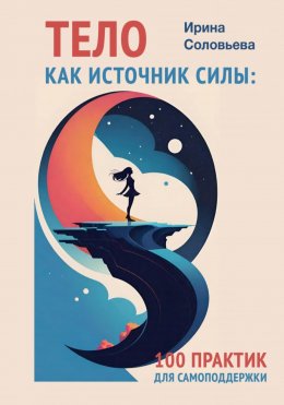 Скачать книгу Тело как источник силы. 100 практик для самоподдержки