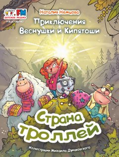 Скачать книгу Приключения Веснушки и Кипятоши. Страна троллей