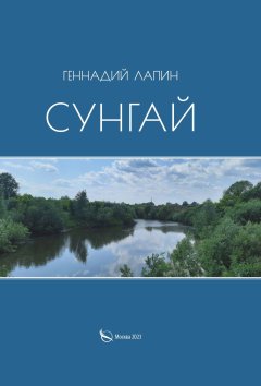 Скачать книгу Сунгай