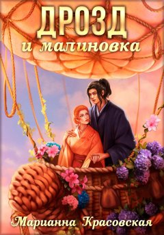 Скачать книгу Маски. Книга 3. Дрозд и малиновка