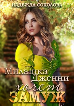 Скачать книгу Милашка Дженни хочет замуж