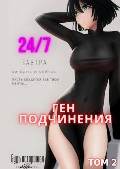 Скачать книгу Ген подчинения. Том 2