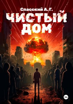 Скачать книгу Чистый дом