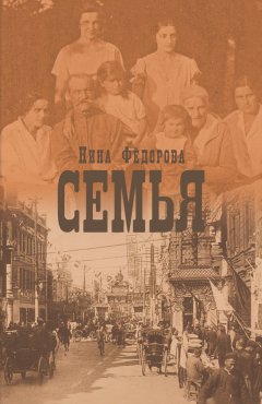 Скачать книгу Семья