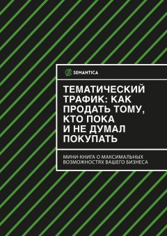 Скачать книгу Тематический трафик: как продать тому, кто пока и не думал покупать