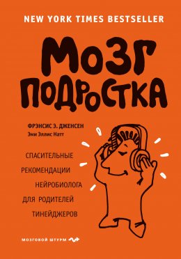 Скачать книгу Мозг подростка. Спасительные рекомендации нейробиолога для родителей тинейджеров