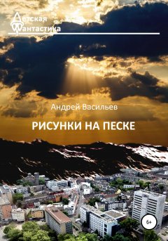 Скачать книгу Рисунки на песке