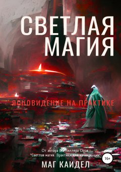 Скачать книгу Светлая магия. Ясновидение на практике