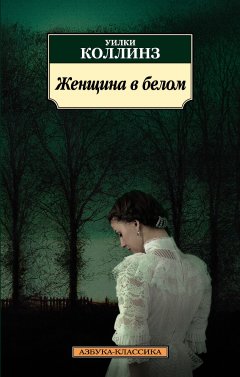 Скачать книгу Женщина в белом