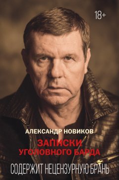 Скачать книгу Записки уголовного барда