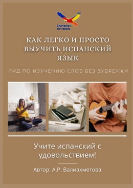 Скачать книгу Как легко и просто выучить испанский язык. Гид по изучению слов без зубрежки