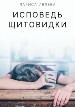 Скачать книгу Исповедь щитовидки