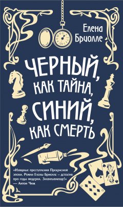 Скачать книгу Чёрный, как тайна, синий, как смерть