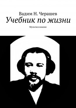 Скачать книгу Учебник по жизни