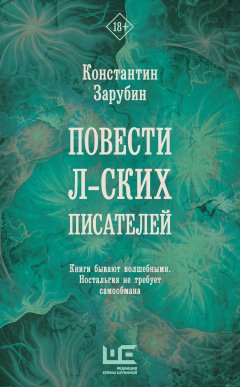 Скачать книгу Повести л-ских писателей