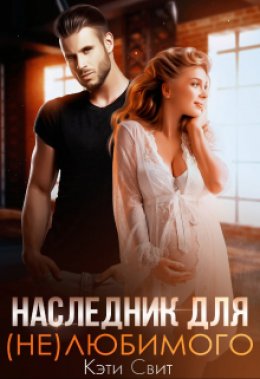 Скачать книгу Наследник для (не)любимого