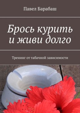 Скачать книгу Брось курить и живи долго. Тренинг от табачной зависимости