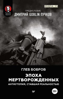 Скачать книгу Эпоха мертворожденных. Антиутопия, ставшая реальностью. Предисловие Дмитрий Goblin Пучков