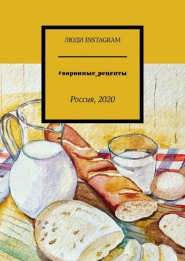 Скачать книгу #коронные_рецепты. Россия, 2020