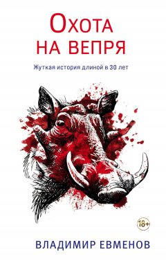 Скачать книгу Охота на вепря