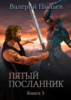 Скачать книгу Пятый посланник. Книга 3