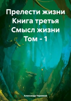 Скачать книгу Прелести жизни Книга третья Смысл жизни Том – 1