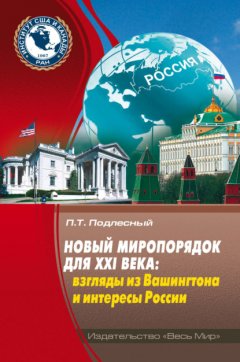 Скачать книгу Новый миропорядок для XXI века. Взгляды из Вашингтона и интересы России