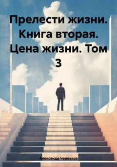 Скачать книгу Прелести жизни. Книга вторая. Цена жизни. Том 3