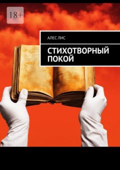 Скачать книгу Стихотворный покой