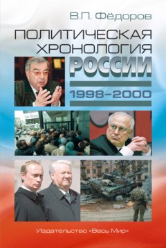 Скачать книгу Политическая хронология России (1998–2000)