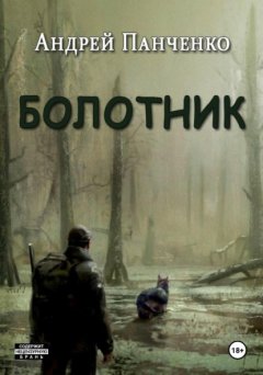 Скачать книгу Болотник. Книга 1. Том 2