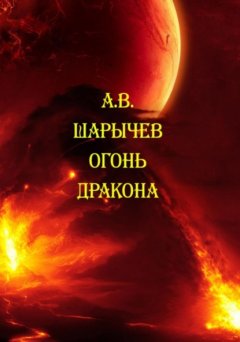 Скачать книгу Огонь дракона