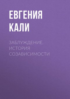 Скачать книгу Заблуждение. История созависимости