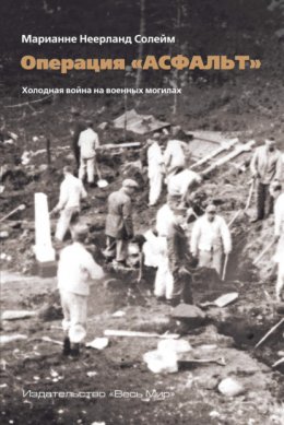 Скачать книгу Операция «Асфальт». Холодная война на военных могилах