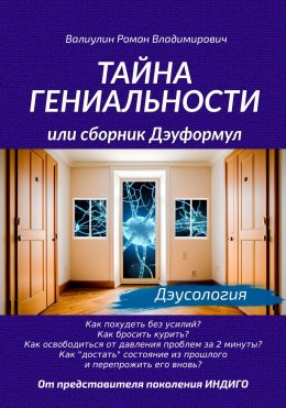 Скачать книгу Тайна гениальности, или Сборник дэуформул