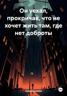 Скачать книгу Он уехал, прокричав, что не хочет жить там, где нет доброты