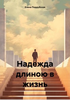 Скачать книгу Надежда длиною в жизнь