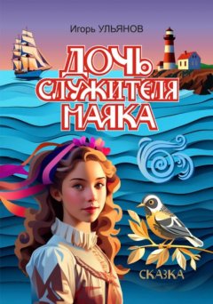 Скачать книгу Дочь служителя маяка