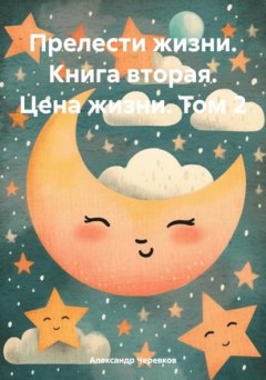 Скачать книгу Прелести жизни. Книга вторая. Цена жизни. Том 2