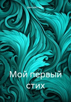 Скачать книгу Мой первый стих