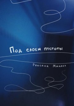 Скачать книгу Под слоем пустоты