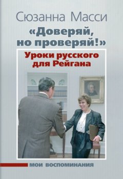 Скачать книгу «Доверяй, но проверяй!» Уроки русского для Рейгана. Мои воспоминания