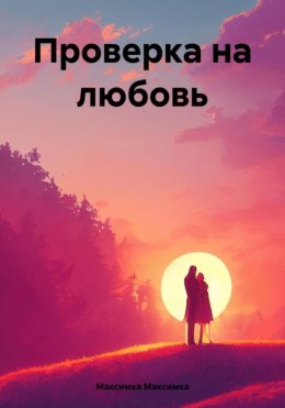 Скачать книгу Проверка на любовь