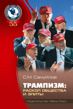 Скачать книгу Трампизм. Раскол общества и элиты