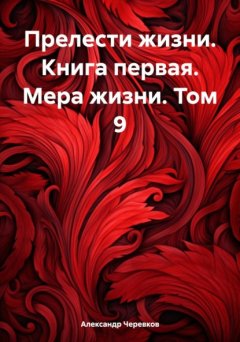 Скачать книгу Прелести жизни. Книга первая. Мера жизни. Том 9