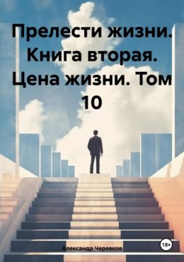 Скачать книгу Прелести жизни. Книга вторая. Цена жизни. Том 10