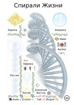 Скачать книгу Спирали Жизни